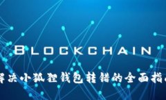 解决小狐狸钱包转错的全
