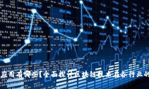 区块链领域应用有哪些？全面探讨区块链技术在各行业的创新与变革