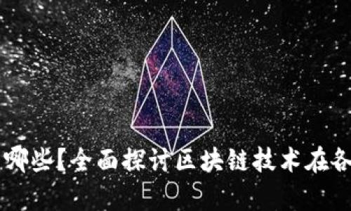 区块链领域应用有哪些？全面探讨区块链技术在各行业的创新与变革