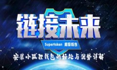 安装小狐狸钱包的好处与
