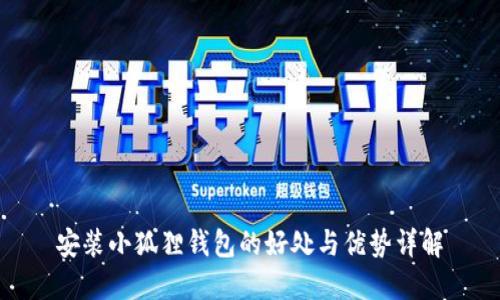 安装小狐狸钱包的好处与优势详解