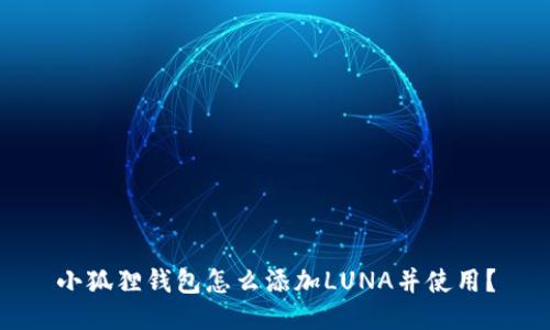 小狐狸钱包怎么添加LUNA并使用？