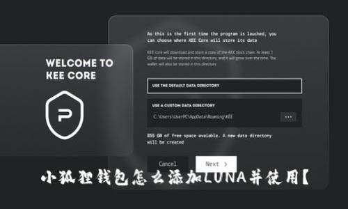 小狐狸钱包怎么添加LUNA并使用？