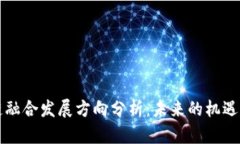 区块链融合发展方向分析