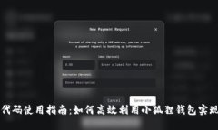 小狐狸钱包代码使用指南