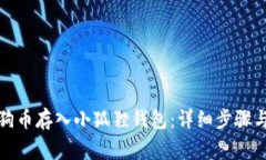如何将狗狗币存入小狐狸