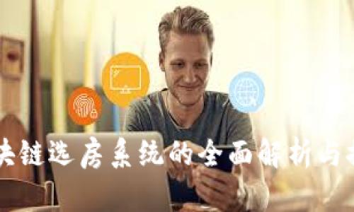 区块链选房系统的全面解析与推荐