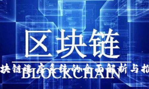 区块链选房系统的全面解析与推荐