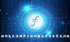 小狐狸钱包无法同步手机