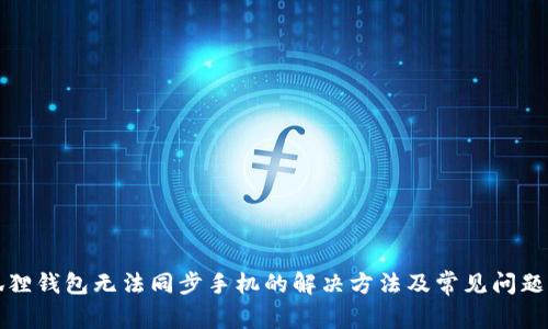 小狐狸钱包无法同步手机的解决方法及常见问题解析
