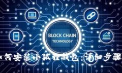 手机如何安装小狐狸钱包