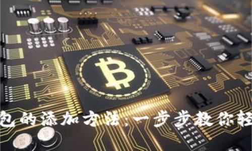 MetaMask钱包的添加方法：一步步教你轻松创建和使用