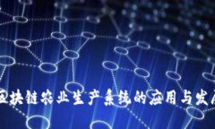 区块链农业生产系统的应