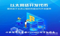 小狐狸钱包连接Uniswap的详