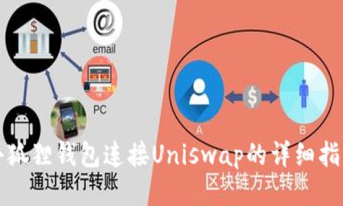 小狐狸钱包连接Uniswap的详细指南