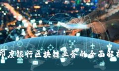 印度银行区块链业务的全