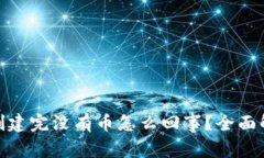 : 小狐狸钱包创建完没有币