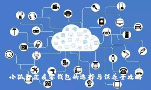 小狐狸皮质零钱包的选择与保养全攻略