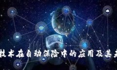 区块链技术在自动保险中的应用及其未来展望