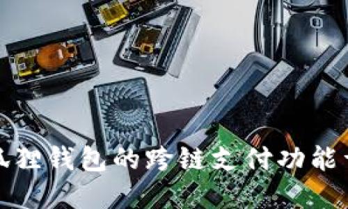 小狐狸钱包的跨链支付功能详解