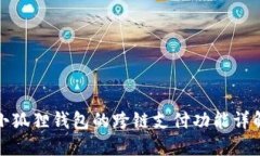 小狐狸钱包的跨链支付功