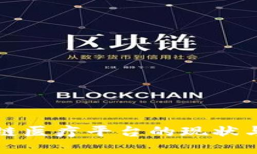 贵州区块链医疗平台的现状与未来发展