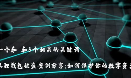 思考一个和 和5个相关的关键词

: 小狐狸钱包被盗案例分享：如何保护你的数字资产安全