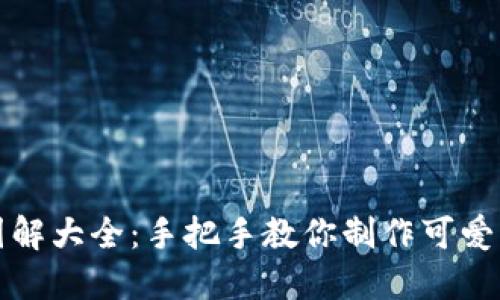 小狐狸零钱包图解大全：手把手教你制作可爱的小狐狸零钱包