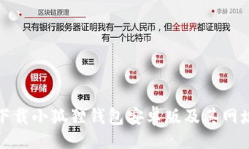 题目：
如何下载小狐狸钱包安卓版及其网址详解