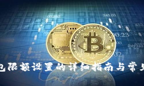 小狐狸钱包限额设置的详细指南与常见问题解答