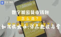 小狐狸钱包如何收发币：