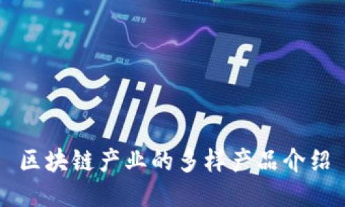 区块链产业的多样产品介绍
