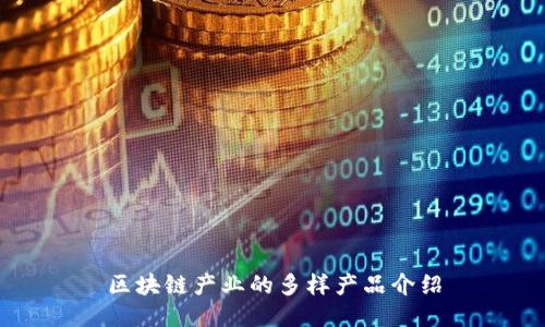 区块链产业的多样产品介绍