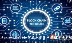 小狐狸钱包（Fox Wallet）如