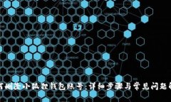 如何删除小狐狸钱包账号：详细步骤与常见问题