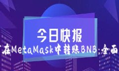 如何在MetaMask中转账BNB：全
