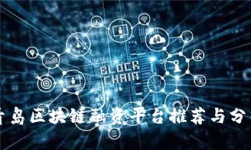 青岛区块链融资平台推荐与分析