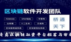 青岛区块链融资平台推荐