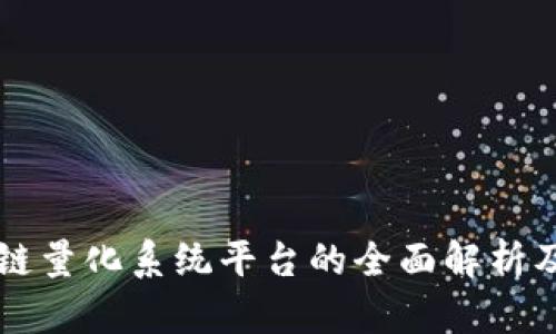 区块链量化系统平台的全面解析及推荐