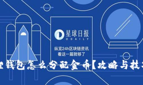 小狐狸钱包怎么分配金币？攻略与技巧解析