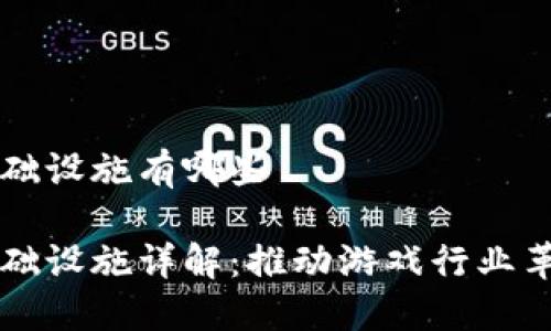区块链游戏基础设施有哪些

区块链游戏基础设施详解：推动游戏行业革新的关键要素