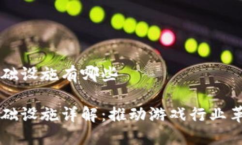 区块链游戏基础设施有哪些

区块链游戏基础设施详解：推动游戏行业革新的关键要素