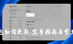 小狐狸钱包如何更新：完
