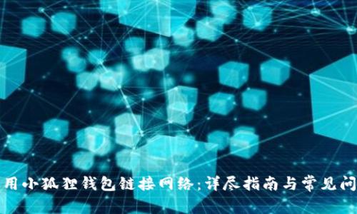 如何使用小狐狸钱包链接网络：详尽指南与常见问题解答