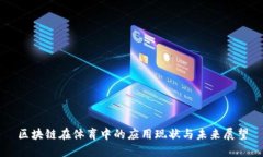 区块链在体育中的应用现