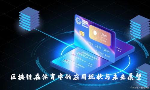区块链在体育中的应用现状与未来展望