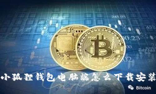 小狐狸钱包电脑端怎么下载安装