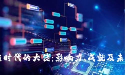区块链时代的大佬：影响力、成就及未来展望