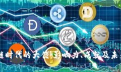 区块链时代的大佬：影响
