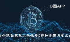 如何删除小狐狸钱包上的